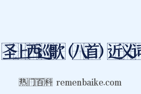 圣上西巡歌（八首）近义词是什么意思的图片